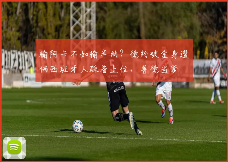 输阿卡不如输辛纳？德约破金身遭俩西班牙人踩着上位，鲁德当爹