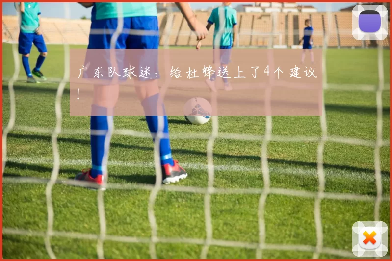 广东队球迷，给杜锋送上了4个建议！
